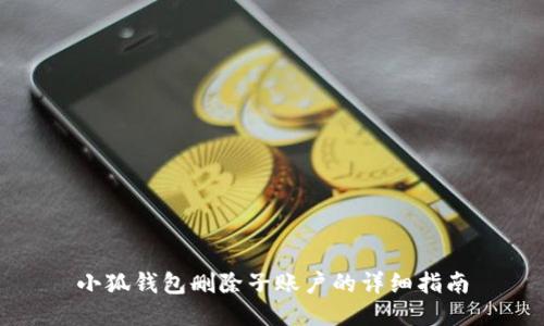 小狐钱包删除子账户的详细指南