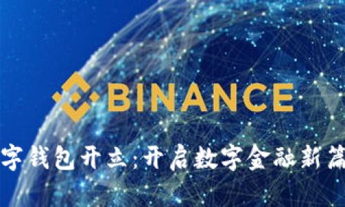 数字钱包开立：开启数字金融新篇章