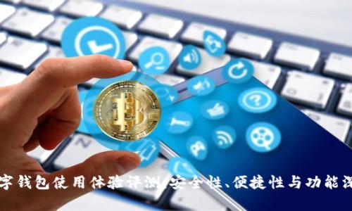 华为数字钱包使用体验评测：安全性、便捷性与功能深度解析