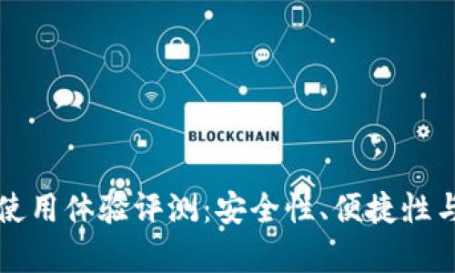 华为数字钱包使用体验评测：安全性、便捷性与功能深度解析