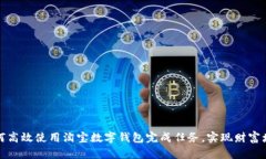如何高效使用淘宝数字钱