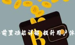 小狐钱包插件前置功能详