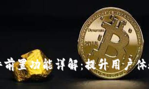 小狐钱包插件前置功能详解：提升用户体验的秘密武器