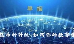 小狐钱包币种升级：如何