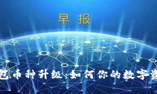 小狐钱包币种升级：如何你的数字资产管理