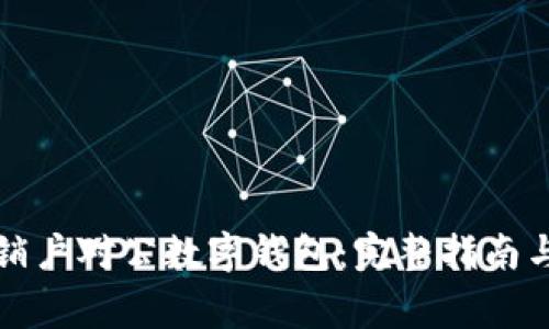 如何顺利销户对公数字钱包：完整指南与注意事项