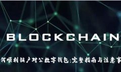 如何顺利销户对公数字钱