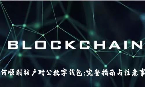 如何顺利销户对公数字钱包：完整指南与注意事项