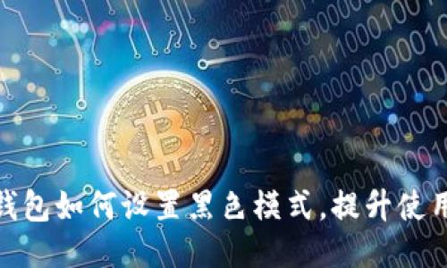 小狐钱包如何设置黑色模式，提升使用体验
