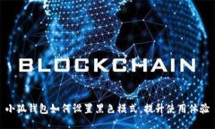 小狐钱包如何设置黑色模