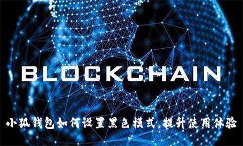 小狐钱包如何设置黑色模式，提升使用体验