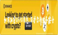如何加密OPPO钱包，保护你