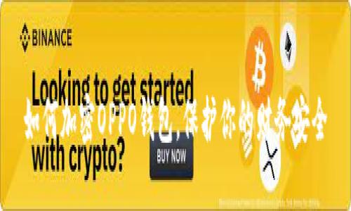 如何加密OPPO钱包，保护你的财务安全