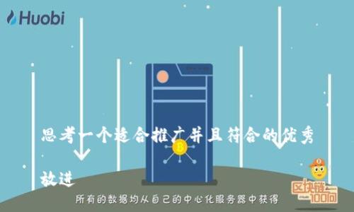思考一个适合推广并且符合的优秀

放进