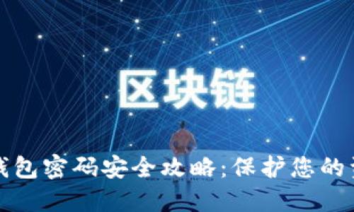 农行数字钱包密码安全攻略：保护您的资金与隐私