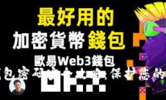 农行数字钱包密码安全攻