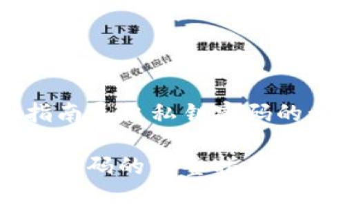 《小狐钱包：全面指南导出私钥密码的步骤与注意事项》

小狐钱包导出私钥密码的完整指南