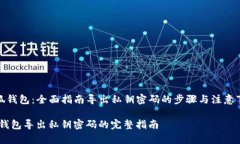 《小狐钱包：全面指南导