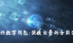  工行数字钱包：便捷交费