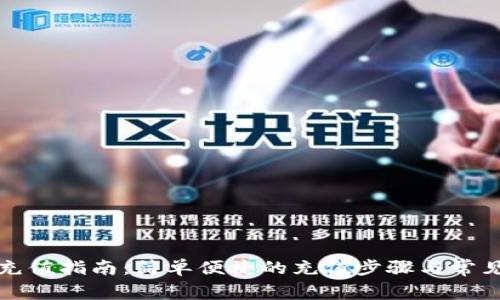 小狐钱包充值指南：简单便捷的充值步骤与常见问题解析