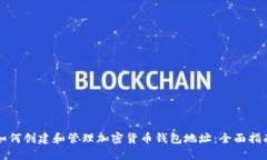 如何创建和管理加密货币
