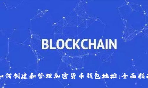 如何创建和管理加密货币钱包地址：全面指南