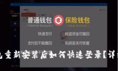 jiaotitle小狐钱包重新安装
