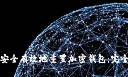 如何安全有效地重置加密钱包：完全指南