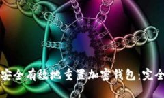如何安全有效地重置加密