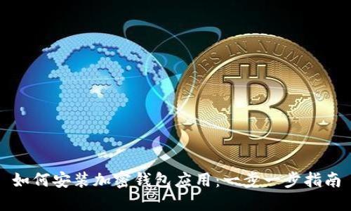 如何安装加密钱包应用：一步一步指南
