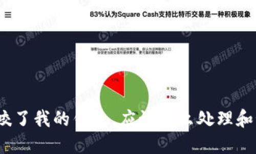 狐狸咬了我的钱包，应该怎么处理和预防？