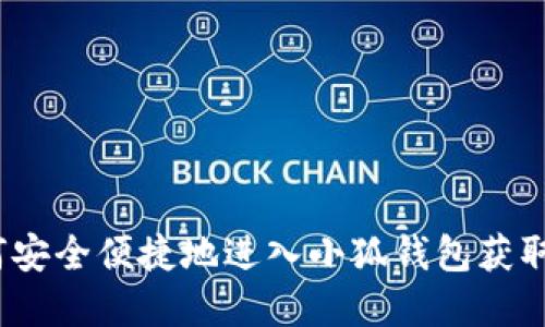  如何安全便捷地进入小狐钱包获取资金