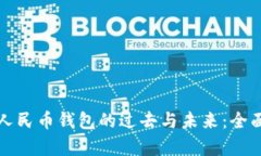 数字人民币钱包的过去与