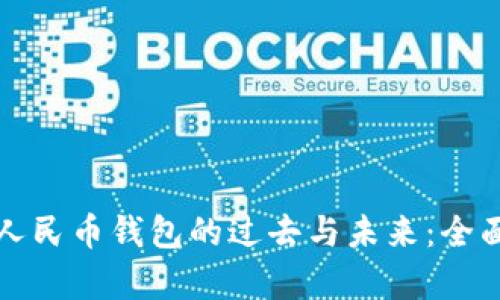 数字人民币钱包的过去与未来：全面解析