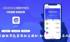 区块链钱包真假标志揭秘