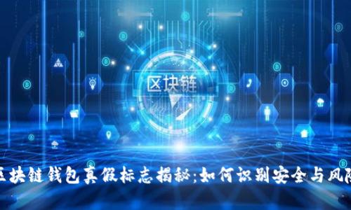 区块链钱包真假标志揭秘：如何识别安全与风险