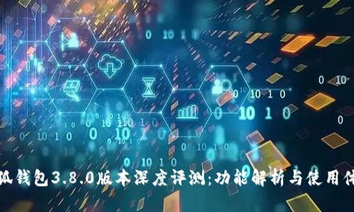 小狐钱包3.8.0版本深度评测：功能解析与使用体验
