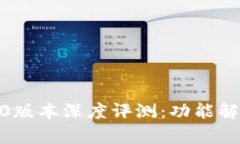小狐钱包3.8.0版本深度评测