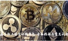 如何在手机上安装小狐钱