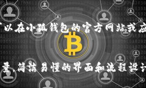 jiaoti小狐钱包手机能用吗？探讨手机支付的前沿趋势/jiaoti
小狐钱包, 手机支付, 移动支付, 钱包应用/guanjianci

在数字化和网络化快速发展的今天，越来越多的用户开始习惯使用手机进行各种交易活动。这其中，电子支付的出现使得我们不再需要携带现金和实体卡片，而是将所有必要的支付工具集成于一部手机中。小狐钱包作为一款新兴的手机钱包应用，受到了广泛关注。本文将全面探讨小狐钱包是否能在手机上使用，及其在移动支付领域的优势与挑战。

小狐钱包的基本介绍
小狐钱包是一款专注于移动支付和金融服务的手机应用。用户可以通过小狐钱包进行线上购物、转账、理财等多种操作。它不仅可以用于消费，还提供了存款、借款和理财等金融服务，致力于为用户提供一站式的金融解决方案。

小狐钱包的使用场景
小狐钱包的使用场景极其广泛。用户可以利用小狐钱包进行线下商店的扫码支付，避免排队等待。而在线上购物时，用户可以选择小狐钱包进行交易，享受便捷、快速的支付体验。此外，小狐钱包也支持在线转账，用户可以随时随地将钱款转账给朋友或家人，简单快速，没有任何手续费，极大地提升了用户的体验。

小狐钱包在手机上的兼容性
小狐钱包支持Android和iOS系统的手机用户。这意味着无论你使用的是华为、苹果、小米还是其他品牌的手机，只要下载并安装小狐钱包应用，便可以轻松使用。同时，小狐钱包还了不同系统的应用性能，确保用户在使用过程中能获得流畅的体验。

小狐钱包的安全性
对于移动支付应用而言，安全性是用户最为关心的问题之一。小狐钱包在安全性方面采取了多重保护措施，包括但不限于指纹识别、面部识别、密码保护等。同时，数据传输过程中采用高强度的加密技术，确保用户的交易信息不被窃取。通过这种多重安全机制的设计，小狐钱包为用户提供了一个较为安全的使用环境。

如何下载并使用小狐钱包
下载小狐钱包非常简单。用户只需在应用商店中搜索“小狐钱包”，然后点击下载并安装即可。安装完成后，用户需要进行注册，提供必要的个人信息，并设置交易密码。在注册过程中的信息隐私也得到了有效保护。完成注册后，用户便可以添加银行卡或信用卡，进行后续的消费和转账操作。

用户对小狐钱包的反馈
从各大应用商店的评论来看，小狐钱包获得了用户的普遍好评。用户对其便捷的支付体验表示满意，并认为小狐钱包在界面设计和功能设置上都较为人性化。不过，也有部分用户提到在使用过程中遇到了一些小问题，比如偶尔出现支付延迟的情况。这些反馈对于小狐钱包的进一步和改进都具有重要价值。

小狐钱包的未来发展趋势
随着移动支付市场的快速发展，小狐钱包也在不断调整策略，融入更多创新元素。未来，小狐钱包将可能扩展到更多的金融服务领域，例如提供更丰富的投资理财产品，或引入人工智能技术提升用户体验。此外，随着5G时代的到来，小狐钱包的支付速度和交易效率也有望大幅提高，进一步满足用户的需求。

总结
小狐钱包作为一款新兴的手机支付应用，凭借其便捷、安全和多功能的特点在移动支付市场中占据了一席之地。无论是在线下支付，还是线上交易，小狐钱包都能够为用户提供优质的服务体验。如果你还没有尝试过小狐钱包，不妨下载并体验一下，让你的支付生活变得更加轻松、高效。

可能相关问题及解答

1. 小狐钱包是如何保护用户的隐私和信息安全的？
在当今数字化的世界中，用户隐私和信息安全尤为重要。小狐钱包为用户提供了一系列的保护措施，以确保用户信息的安全。首先，用户在进行注册和支付时，会被要求设置强密码，同时应用内部还支持生物识别技术，如指纹识别和面部识别，进一步提高账户的安全性。其次，小狐钱包的数据传输过程中采用高强度加密协议，确保支付信息不被第三方获取。在用户信息存储方面，小狐钱包遵循严格的隐私政策，仅在用户同意的情况下收集必要的信息，并保障用户可以随时访问和删除自己的数据。这些措施共同构建了小狐钱包的安全防护体系，让用户可以更加放心地使用该应用进行各种交易。

2. 小狐钱包支持哪些支付方式？
小狐钱包致力于为用户提供多样化的支付选择，以满足不同用户的需求。首先，小狐钱包支持银行卡和信用卡的绑定，用户可以方便地使用这些卡片进行消费。通过绑定银行卡后，用户不仅可以实现快捷支付，还能享受到一定的信用额度。在日常支付中，用户也可以选择通过账户余额进行支付，余额只需用户通过银行转账或线上充值就能及时补充。此外，小狐钱包还支持多种第三方支付平台的对接，用户可以将常用的支付工具集合于一个平台上进行操作，大大提高了支付的便利性。无论是在实体店还是电商平台，小狐钱包都为用户提供多元化的支付方式，确保用户可以方便快捷地完成所需的每一次消费。

3. 如何解决小狐钱包的支付失败问题？
使用小狐钱包的过程中，偶尔会出现支付失败的情况，这可能会让用户感到困扰。导致支付失败的原因通常有几个方面。首先，用户需要确认自己的网络连接稳定，网络不良可能会影响支付的顺利进行。其次，用户应该检查自己账户中的余额，确保余额充足以完成支付。如果余额不足，可以通过银行卡或信用卡充值。再次，用户也要确认绑定的银行卡或信用卡信息是否正确，包括卡号、有效期、CVV等。如果以上条件都满足，却仍然无法支付，用户可以尝试重启小狐钱包，清空缓存后再试。如果问题依然存在，建议联系客服寻求帮助，客服团队可以为用户提供专业的解决方案和支持。

4. 使用小狐钱包有哪些手续费吗？
在使用小狐钱包的过程中，用户最关心的问题之一便是相关的手续费问题。对于不同类型的交易，小狐钱包的手续费政策不尽相同。通常来说，用户在进行线上购物时，使用小狐钱包进行支付是免费的，商家会承担交易手续费。而在进行转账或提现时，可能会收取一定的手续费，具体费用标准可以在小狐钱包的官方网站或应用说明中查看。此外，小狐钱包不定期会推出一些促销活动，用户可以在特定时间段内享受免手续费的优惠。这些政策的透明性确保用户能够清晰了解每一笔交易的费用情况，帮助用户根据自身需求做是否使用小狐钱包的决策。

5. 小狐钱包与其他手机支付工具的区别在哪？
随着移动支付工具的普及，市场上出现了许多不同的选择。小狐钱包与其他支付工具相比，有其独特之处。首先，小狐钱包不仅是一款支付工具，更是一款综合性金融服务平台，用户不仅可以在此购物支付，还能进行理财投资、借款等操作，提供一站式服务。其次，小狐钱包在用户体验上进行了大量，简洁易懂的界面和流程设计，使得用户能够更方便地完成每一项操作。此外，小狐钱包在安全性方面采取了多重加密措施，提高了用户的数据保护力度。最后，小狐钱包积极响应市场需求，结合用户的反馈不断进行功能更新与，保持与时俱进的产品优势。这些特性让小狐钱包在众多同类产品中脱颖而出，成为用户的优选。