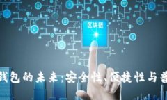 数字钱包的未来：安全性