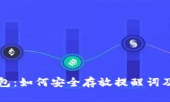 区块链钱包：如何安全存