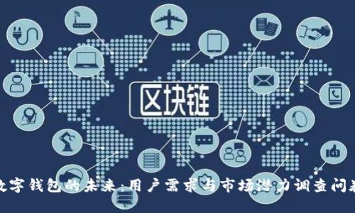 数字钱包的未来：用户需求与市场潜力调查问卷