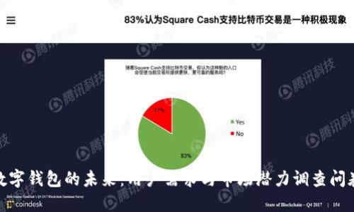 数字钱包的未来：用户需求与市场潜力调查问卷