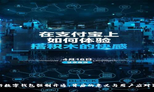 建行数字钱包强制开通：背后的意义与用户应对策略
