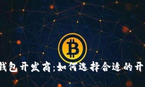山东区块链钱包开发商：如何选择合适的开发合作伙伴？