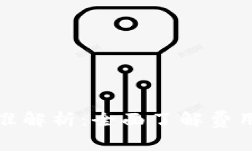 小狐钱包收费标准解析：全面了解费用结构与使用优势