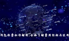 小狐钱包收费标准解析：