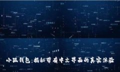 小狐钱包：揭秘带有中文