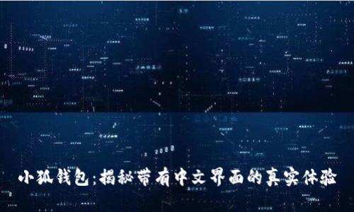 小狐钱包：揭秘带有中文界面的真实体验